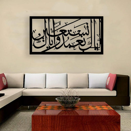 آئیا کا نعبدو و ایاکا نستعین خطاطی (QR-22)